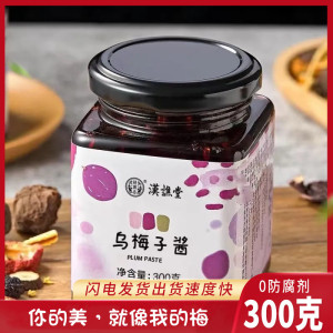 汉谯堂乌梅子酱无糖果酱乌梅手工原浆浓缩汁冲饮泡水果面包茶酱
