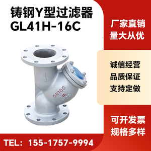铸钢过滤器GL41H-16C介质：水蒸汽导热油等y型过滤器可按尺寸定做