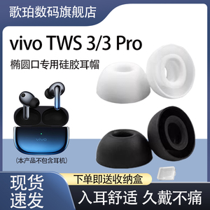 适用vivo TWS 3 Pro蓝牙耳机套TWS 3耳塞硅胶套TWS3入耳式软耳帽vivotws3pro耳套vivotws3耳机保护套配件