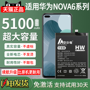 安小电正品适用华为nova6电池大容量nova65g华为nova6se电池nova6 5g nova64g手机NOVA6SE原正版更换装增强版