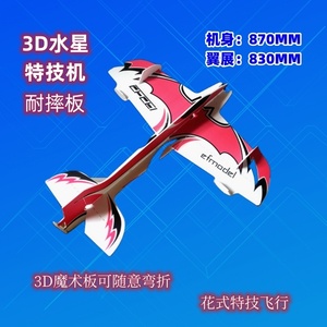 航模固定翼3D水星遥控飞机耐摔板F3p特技机练习魔术板花式表演机
