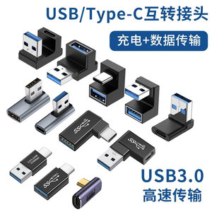 USB转Typec转接头公对母转公90度直角L形U型立式3.0平板电脑雷电4手机车载弯头转接器延长数据线PD快充全功能