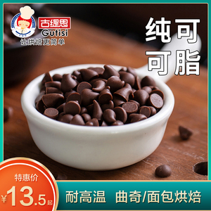 古缇思耐高温巧克力豆100g纯可可脂水滴小粒饼干烘焙专用装饰原料