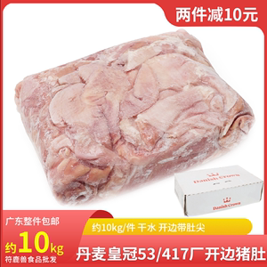 进口丹麦皇冠53/417厂开边猪肚20斤商用猪肚鸡豆捞卤味食材