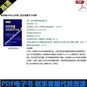 柯林斯COBUILD中阶英汉双解学习词典 PDF电子版
