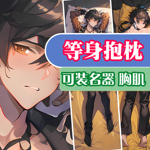 等身抱枕分腿女用定制原神钟离小哥开孔带洞充气炮架可x腐女礼物