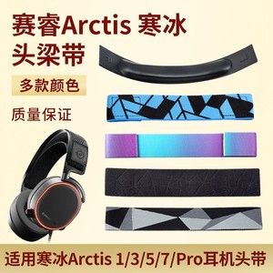 适用steelseries赛睿Arctis 3/7/pro头梁保护套寒冰5耳机头带配件
