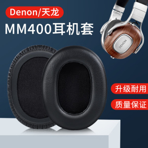 Denon/天龙AH-MM400耳机套MM300耳机罩海绵套小羊皮耳罩皮套耳套