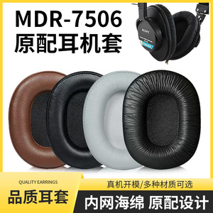 适用SONY索尼MDR-7506耳罩MDR7510 cd900st mdR-V6耳机套海绵皮套
