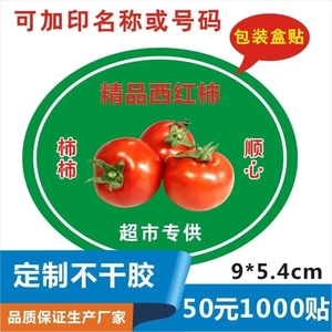 蜂蜜标签精品西红柿小番茄外箱标贴需冷藏贴纸卷筒不干胶印刷X