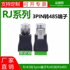 RJ45转485 3pin接线端子简易水晶头接线DIY水晶头一体端子可定制