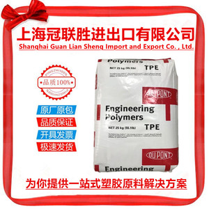 TPE 美国杜邦 3078透明级 耐低温 高抗冲 电线电缆级薄膜级板材级