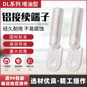 铝接线端子DL-16-35-50-120国标加厚铝鼻子堵油型电缆接头铝线耳