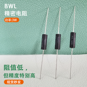 BWL超低阻值线绕采样取样高精密电阻器3WR005毫欧1R2R3R0.1%25PPM