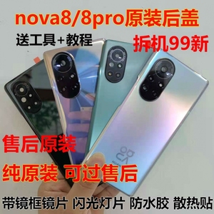 适用于华为nova8Pro原装后盖nova8拆机电池盖nova9原厂背壳玻璃