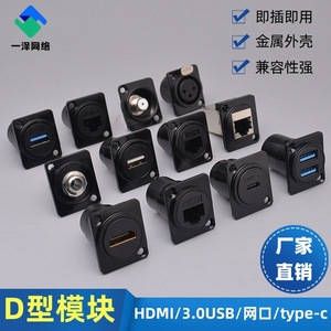 D型模块type-c直通超六类网络网线HDMI对接头高清接口USB卡侬插座