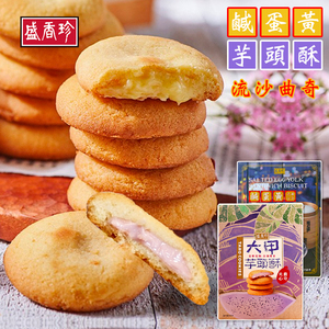 台湾盛香珍大甲师芋头酥饼 特色零食芋泥夹心曲奇咸蛋黄卷心酥