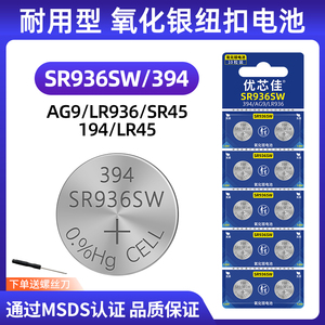 优芯佳耐用型sr936sw氧化银电池394适用斯沃琪浪琴天梭手表石英表计时器AG9/LR936/SR45/194/LR45纽扣小电子