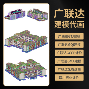 广联达建模代画GTJ建模GQI建模GCCP计价工程造价预结算手算工程量