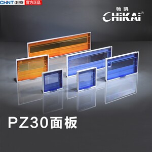 CHNT/正泰家用PZ30配电箱塑料面板透明盖子新梅兰面板照明箱阻燃