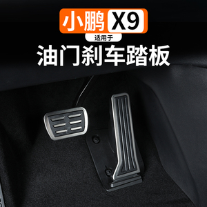 适用于小鹏X9汽车刹车油门制动踏板改装铝合金防滑脚踏板装饰用品