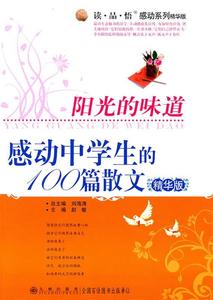 正版图书阳光的味道感动中学生的100篇散文精华版赵敏九州出版社