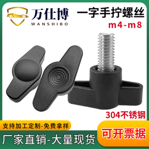 304不锈钢一字手拧螺丝T形塑料胶头螺钉镀锌Z型把手手柄螺栓M4-M8