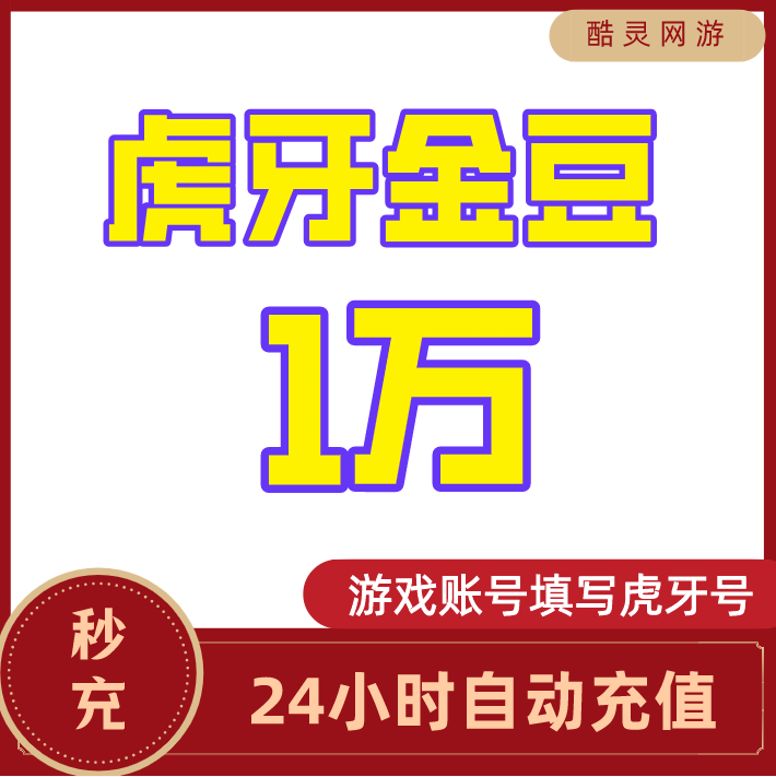 【自动充值】虎牙金豆10000/30000/50000/1万个虎牙直播金豆充值