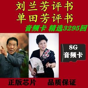 内存卡8G单田芳刘兰芳评书MP3音频3295回存储卡TF卡