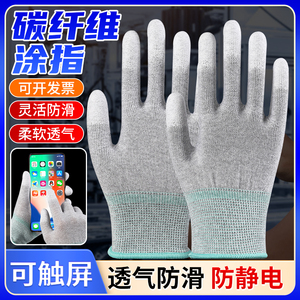 碳纤维PU涂指涂掌手套劳保耐磨防滑透气浸胶防静电电子厂专用手套