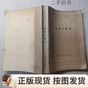 傲慢与偏见 网格　　奥斯丁50132001上海译文出版社出版1986-03-0