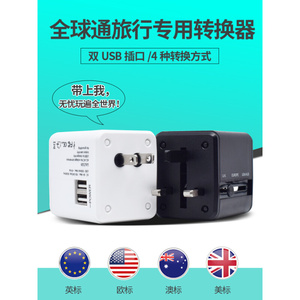 全球通万能转换器旅行多功能转换插头USB充电英国美国欧洲新马泰