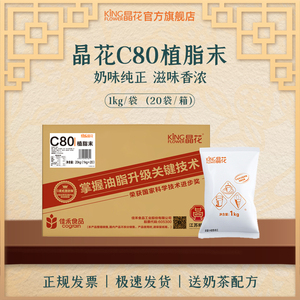 晶花C80植脂末奶茶0反奶精粉原材料批发佳禾箱装商用粉20kg