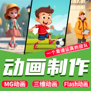 mg动画制作Flash代做三维动画视频微动漫设计微课广告宣传片二维