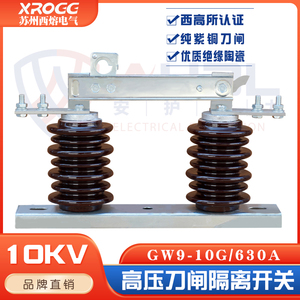 西熔10kv三相隔离开关高压 GW9-10G/630A 硅胶陶瓷户外 柱上刀闸