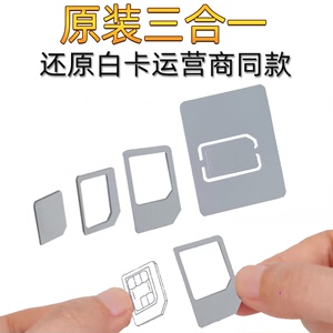 原装手机卡还原卡托SIM卡套三网通用无膜三合一卡板银行卡大小槽