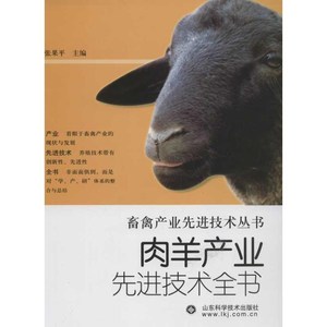 肉羊产业技术全书 山东科学技术出版社 张果平 9787533158095