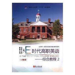 正版E 时代高职英语— 综合教程2 刘述龙 张萍 等 外文出版社 978