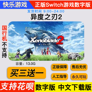 异度之刃2  switch游戏数字版 异度神剑2 中文下载版 动作类