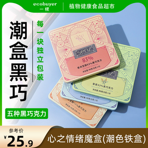 Senz心之黑巧克力小铁盒装纯素方便零食节日送礼圣诞节礼物礼品