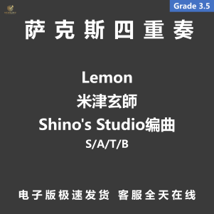 Lemon 米津玄師  萨克斯四重奏 总分谱 MP3