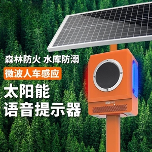 太阳能森林防火语音提示器 户外警示声光报警器工地安全语音播报