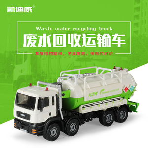 合金废水回收运输车模型仿真1:50水罐清洁垃圾污水储水环保车玩具