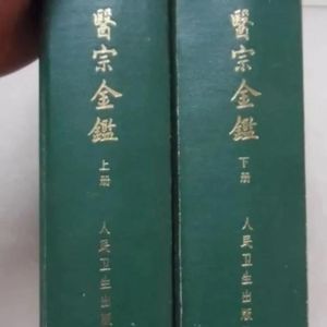 影版医宗金鉴 上下册完整版 人民卫生出 中医学古籍吴谦 82年版