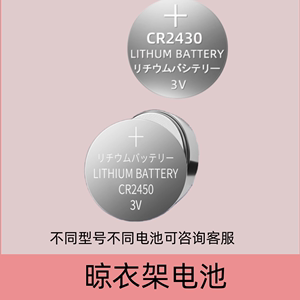 适用于好太太电动晾衣架遥控器电池cr2430cr2032纽扣日本cr2450 3V适用于小汽车钥匙纽扣电子大容量