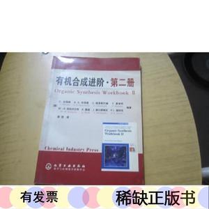 有机合成进阶第二册德特纳化学工业出版社2005-00-005013