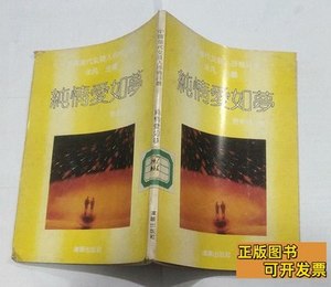 速发中国当代女诗人抒情诗丛：纯情爱如梦 陆新瑾 1992沈阳出版社