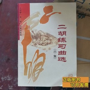正版旧书二胡练习曲选（合集） 王国潼、张韶、周耀锟编 2004人民