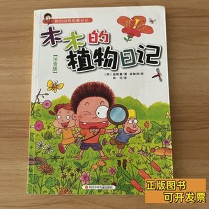 速发我的自然观察日记2：我的植物日记 [韩]金智喜着；林可译；金