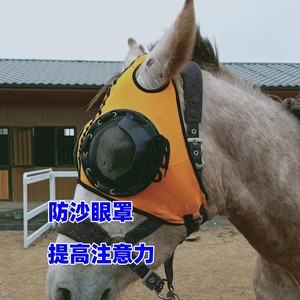 提升马注意力防沙眼罩 马具骑马半包赛马眼罩马匹全头套速度装备